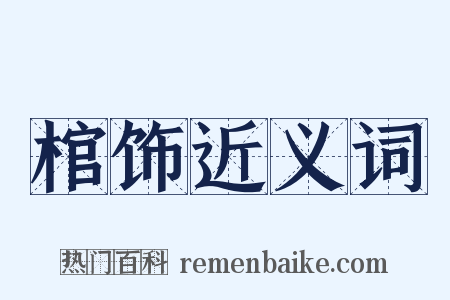 棺饰近义词是什么意思的图片